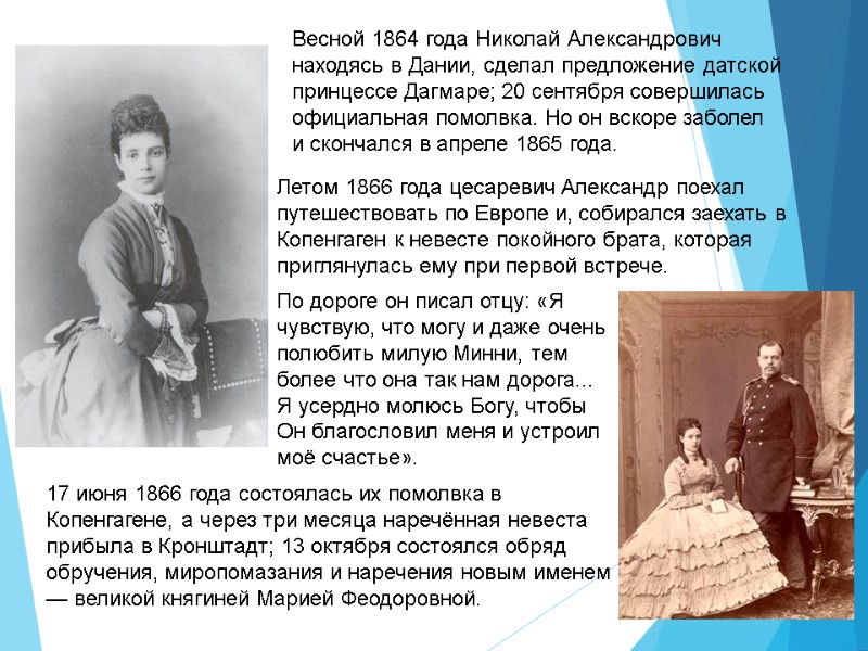 Весной 1864 года Николай Александрович находясь в Дании, сделал предложение датской принцессе Дагмаре; 20